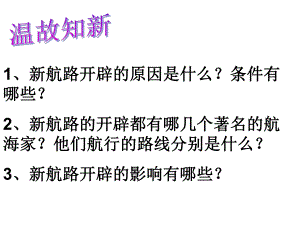 第6课殖民扩张与世界市场的拓展.ppt