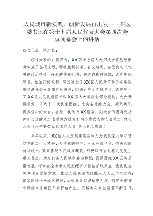 人民城市新实践创新发展再出发——某区委书记在第十七届人民代表大会第四次会议闭幕会上的讲话.docx