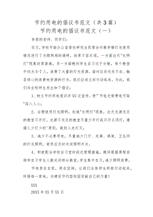 (XX单位)节约用电的倡议书范文(共3篇)汇编.docx