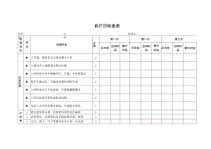 前厅日检查表.docx