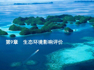 第9章生态环评.ppt