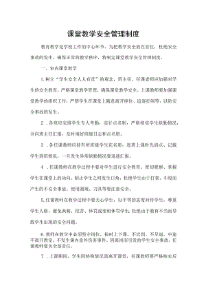 课堂教学安全管理制度.docx