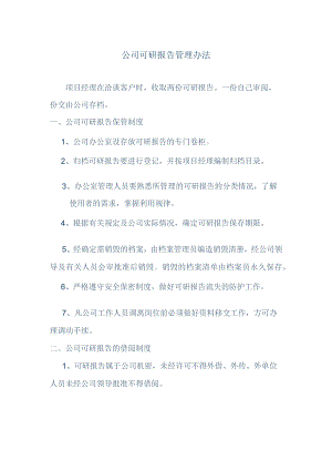 公司可研报告保管制度.docx