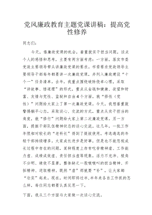 党风廉政教育主题党课讲稿：提高党性修养.docx