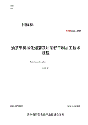 油茶果机械化爆蒲及油茶籽干制加工技术规程.docx