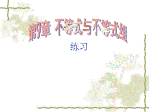第9章一元一次不等式组习题.ppt