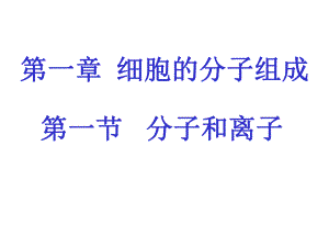 第一章细胞的分子组成名师编辑PPT课件.ppt