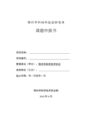 锦州市科协科技创新智库课题申报书.docx