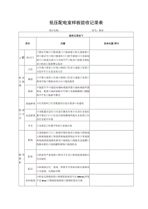 低压配电室样板验收记录表.docx
