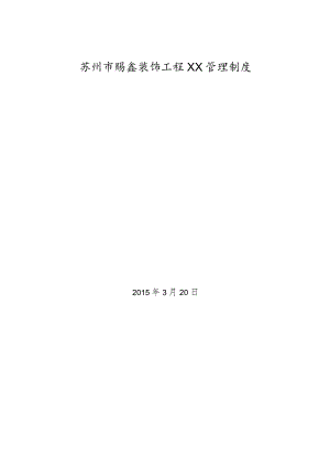 建筑装饰公司管理制度.docx