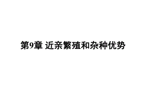 第9章近亲繁殖和杂种优势.ppt