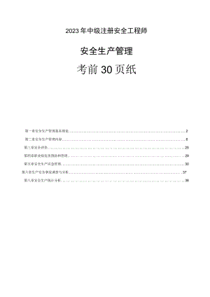 2023全国注册安全工程师《安全生产管理》考前30页.docx