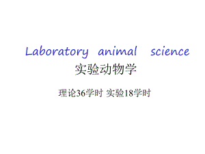 第一章实验动物学概论.ppt