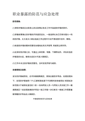 职业暴露的防范与应急处理.docx