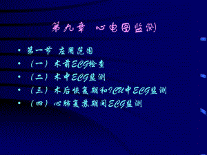 第9章心电图监测名师编辑PPT课件.ppt