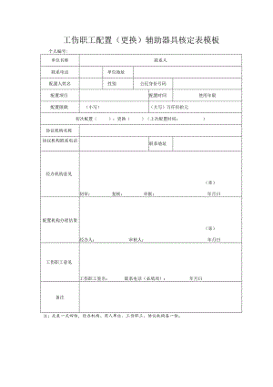 工伤职工配置(更换)辅助器具核定表模板.docx