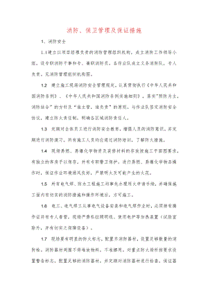 消防、保卫管理及保证措施.docx