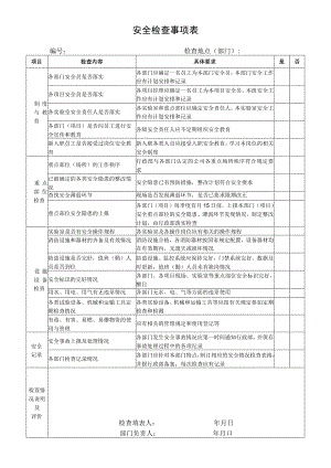 安全检查事项表.docx