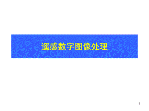 第8章遥感图像分类.ppt