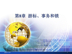 第8章游标、事务和锁.ppt