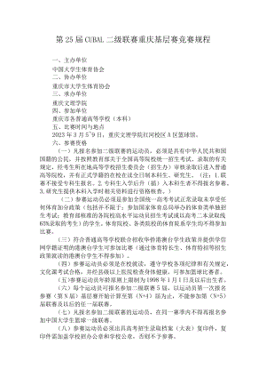 第25届CUBAL二级联赛重庆基层赛竞赛规程.docx