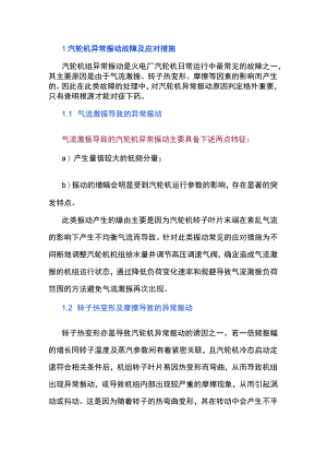汽轮机常见故障及应对措施分析.docx