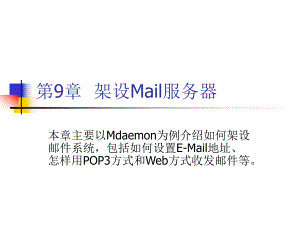 第9章架设Mail服务器.ppt