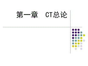 第一章CT诊断学总论.ppt