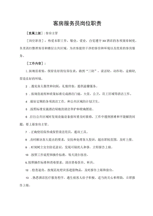 客房服务员岗位职责.docx