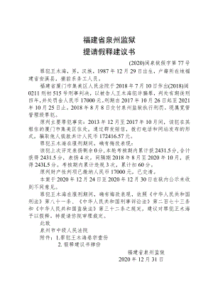 福建省泉州监狱提请假释建议书.docx