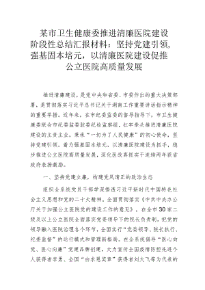 某市卫生健康委推进清廉医院建设阶段性总结汇报材料.docx