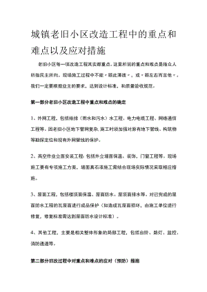 城镇老旧小区改造工程中的重点和难点以及应对措施.docx
