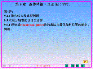 第9章液体精馏理论课16学时 .ppt