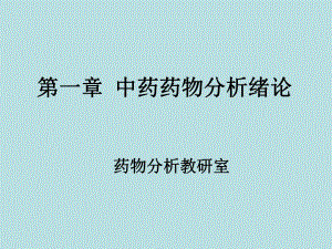 第一章中药药物分析绪论名师编辑PPT课件.ppt