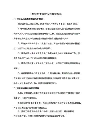 机械伤害事故应急救援措施.docx