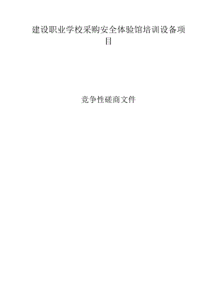 建设职业学校采购安全体验馆培训设备项目招标文件.docx