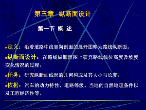 第8讲纵断面设计31.ppt