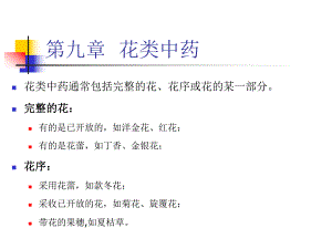 第9章花类药材名师编辑PPT课件.ppt