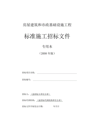建筑和市政基础设施工程施工招标文件范本.docx