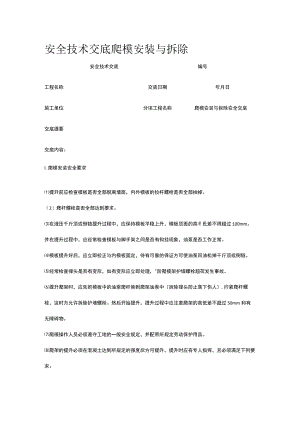 爬模安装与拆除 安全技术交底.docx