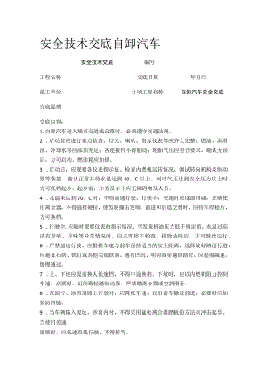 安全技术交底自卸汽车.docx