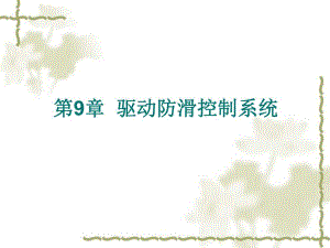 第9章驱动防滑控.ppt