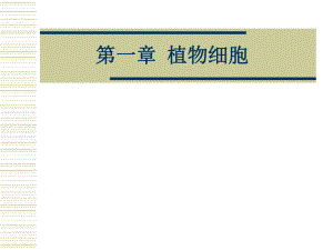 第一章植物细胞名师编辑PPT课件.ppt