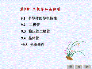 第9章二极管和晶体管名师编辑PPT课件.ppt