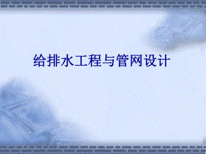 第一章给水排水管网系统概论名师编辑PPT课件.ppt