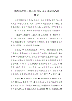 县委组织部长赴外省市对标学习调研心得体会.docx