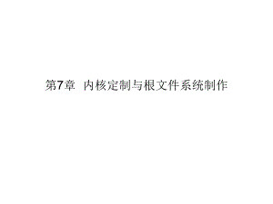 第7章 内核定制与根文件系统制作.ppt