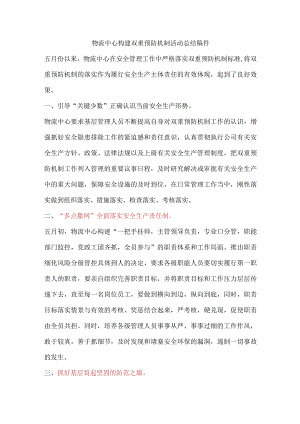 物流中心构建双重预防机制活动总结稿件.docx