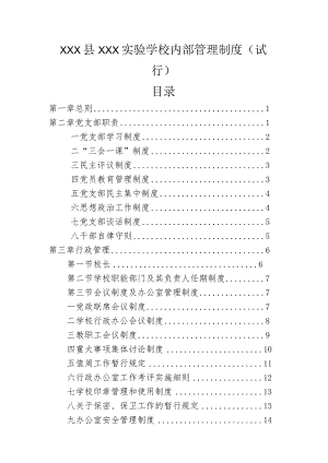 20XX年XX学校内部管理制度(试行)目录全汇编.docx
