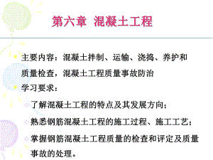 第6章混凝土工程.ppt